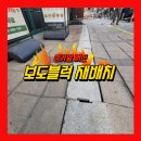 신양빌딩(도당동상가) | 상가앞 꺼진 보도블럭 재포장, 바닥 부분 침하 싱크홀 보수
