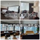 티타임커피 용정해피편의점 | [중국상하이] 시내 접근성 좋은 “풀만 상하이 센트럴(스카이웨이)” 아코르 플래티넘 숙박 후기
