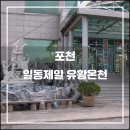 백두산옥사우나 | 포천 일동제일 유황온천(2015.10): 기대가 컸지만······