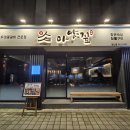 아양짚 침산점 | 대구 침산동 맛집 아양짚 침산점 우대갈비 입에서 살살 녹네