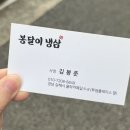 봉달이냉삼