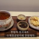 한방애차