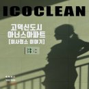 고덕국제신도시아너스 | 고덕 아너스 아파트 이사청소 후기 기숙사 입주청소·퇴거 청소까지 한 번에