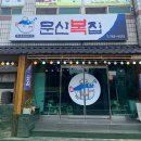 문산복집 이미지