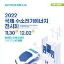 ‘2022 국제 수소전기에너지 전시회’ 11월로 전시 일정 변경... 이미지