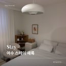 광장1길 | 여수 스테이 새록 후기 | 이순신광장 근처 가성비 숙소 추천