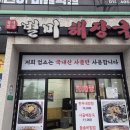 별미해장국집 | 제주 조천읍 별미해장국 본점 내돈내산 후기