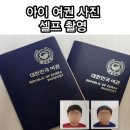 아이 여권 사진 셀프촬영 후기 규정, 옷 확인 (ft.셀프증명 어플 사용)