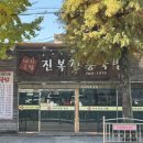 진복전통국밥