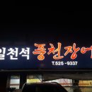 일천석풍천장어직판장 이미지