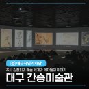 김준학 | 추사 김정희의 예술 세계와 제자들의 이야기 대구 간송미술관