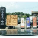 [파주맛집 파주샌드] 파주맛고을 음식문화거리, 특별한 메뉴가 있는 데이트 코스 저장~!