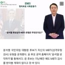 "오바마와 같다" 윤석열, MBTI 깜짝 공개..이재명은? 이미지