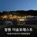 더숨 | 창원 가족여행 오션뷰 캠핑장과 카라반 더숨포레스트 | 2025 솔직 후기와 꿀팁