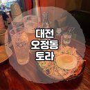 한남대 하이볼이 맛있는 술집 / 대전 오정동 이자카야 토라