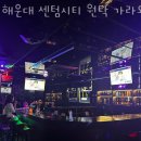 락휴 노래타운 좌동점 | 해운대술집 해운대 센텀시티 원탁 가라오케 소울 BAR 코코뮤직타운 부산맛집 추천하는 곳가격 영업시간...