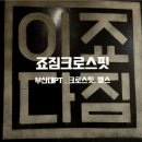 부산대PT 죠짐크로스핏에서 체력 기르자!