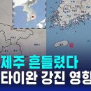 칠곡 이어 제주에도 지진 발생…주변국 강진 영향? / SBS 8뉴스 이미지