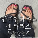 부천시청네일 반디인하우스 앤 큐릭스 부천중동점 / 여름 시럽 젤페디 후기