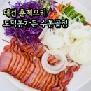 동서대로 | 수통골 오리훈제 맛집 도덕봉가든 아기랑 방문후기