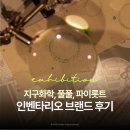 인벤타리오 브랜드 후기 | 키티버니포니, 지구화학, 풀풀, 파이롯트 만년필, 서커스보이밴드