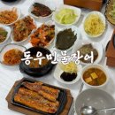 동우민물장어