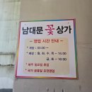 [남대문 꽃상가 미래원플라워]: 남대문 꽃시장 꽃바구니/ 미래원 플라워 / 서울 가성비 꽃바구니