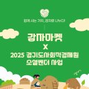농업회사법인 생제비㈜ | 오프라인 공구마켓 감자마켓, 경기도사회적경제원과 함께 소셜벤더 사업 진행!