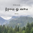 ＜신간＞ 인생을 잘 살았는지 반성하고 성찰하기 위해 쓴 자전적 에세이! 「흙수저의 삶 이야기」 (안병일 저 / 보민출판사 펴냄) 이미지