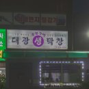 대광생막창연탄구이 네이버블로그