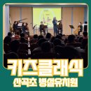 비슬초등병설유치원 | 그랜드필하모닉오케스트라 찾아오는 유치원 공연 - 서울 신곡초등학교 병설유치원 후기