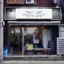 신사역 곱창 맛집! 역대급서비스 달수네소곱창 반려동물 웰컴~