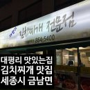 대가김치찌개집 | 세종시 금남면 현지인 맛집 추천, 대평리 맛있는집 김치찌개 (내돈내산 솔직후기)