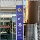 이종오 | 강릉지급명령 이종오 법무사사무소에서 경험한 최고의 경매 상담 후기