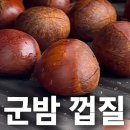 군밤 이미지