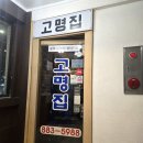 [설입] 서울대입구 닭갈비 맛집 칼국수 고명집 내돈내산