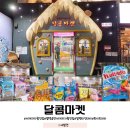 달콤마켓송탄점 이미지