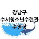 송파청소년수련관 | 서울 송파구 수서청소년수련관 수영장, 아쿠아로빅 수강신청 및 이용요금