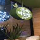 본죽 엔 비빔밥 이미지