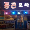 통큰포차