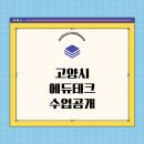 [강사 AI우당탕쌤] 고양시 에듀테크 수업공개 후기