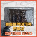 명품세탁(모피, 핸드백 전문) | 콜롬보 악어가죽 반지갑 이렇게 바뀝니다 가산동 명품가방부터, 세탁, 염색 고민 끝!