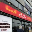 삼봉통닭 | 완주 삼봉 맛집 후켄 삼봉점 치킨 포장 후기 단체 모임 추천