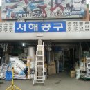 서해철물공구 이미지