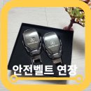 차량용 안전벨트클립 연장 고정 사용후기