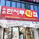 수인떡집