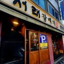 서래갈매기살부속고기 | 부산 갈매기살 맛집 광안리가성비고기집 서래갈매기 광안리점