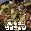 만남의광장 | 이태원 맛집 | 이름처럼 찐친과 찐한 만남! [만남의광장] 솔직후기
