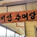 궁중추어탕 이미지