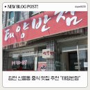 태양반점 - 김천시 시청5길 13 | 김천 중국집 추천, 태양반점 솔직 후기